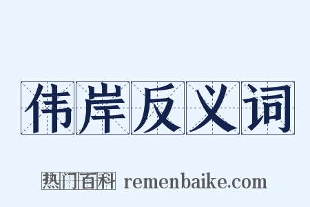 伟岸反义词是什么意思的图片